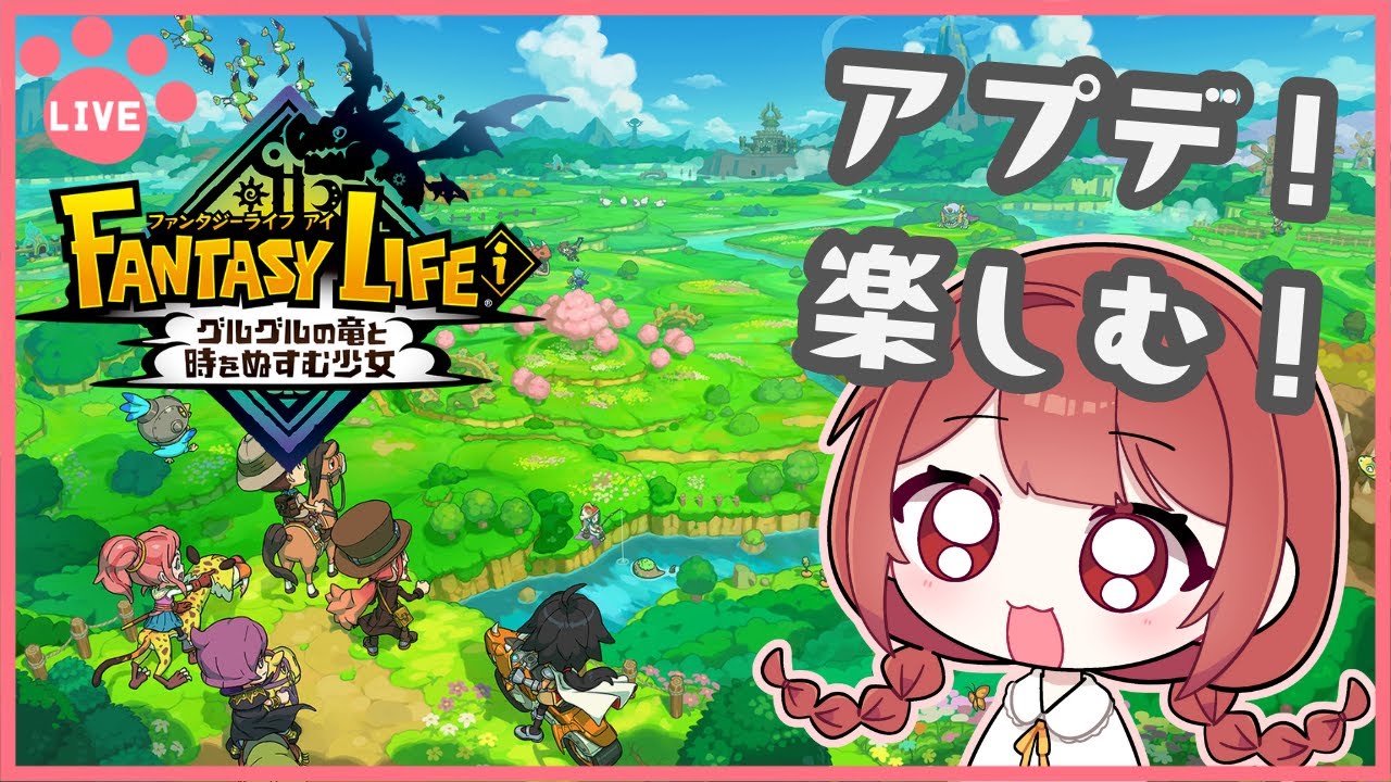 【ファンタジーライフi】参加型🌟グースカ大陸周回！#ファンタジーライフi　#FLi　#ゲーム実況