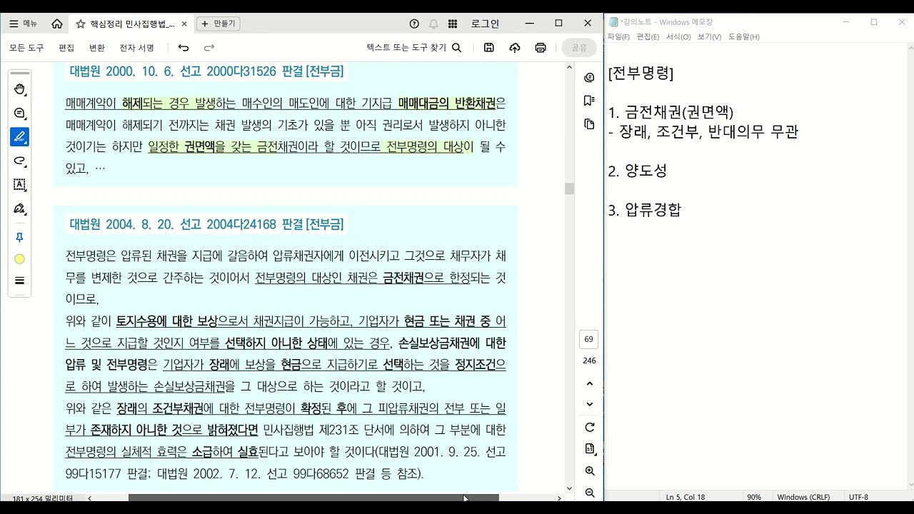 [변호사시험] 로스쿨 핵심정리 민사집행법 강의(무료) - 금전집행 3/3 [전부] ☆☆☆☆☆