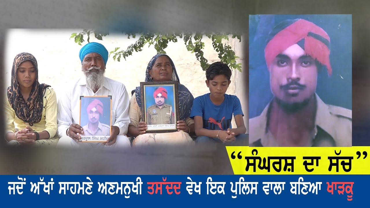 ਜਦੋਂ ਅੱਖਾਂ ਸਾਹਮਣੇ ਅਣਮਨੁੱਖੀ ਤਸੱਦਦ ਵੇਖ ਇਕ ਪੁਲਿਸ ਵਾਲਾ ਬਣਿਆ ਖਾੜਕੂ