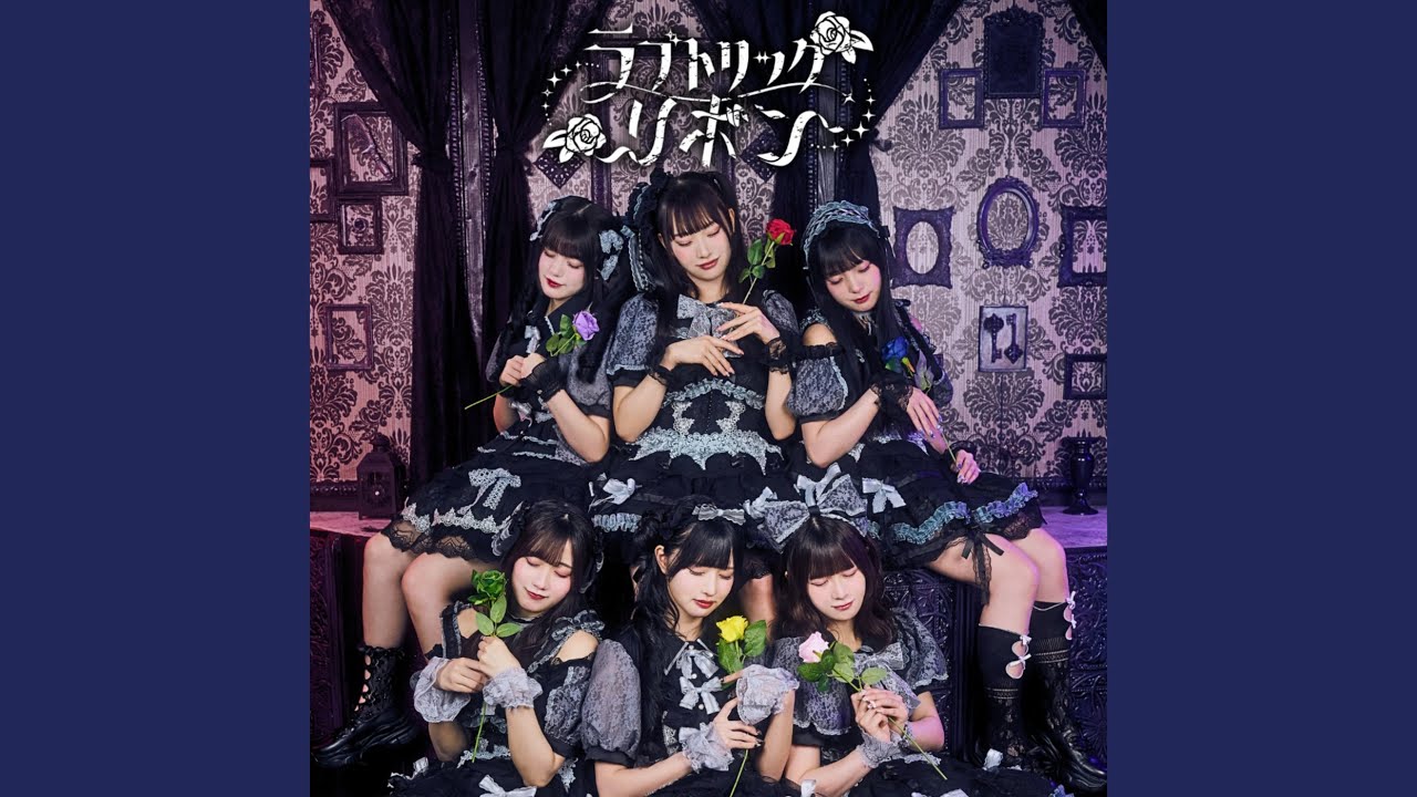 ラブトリックリボン