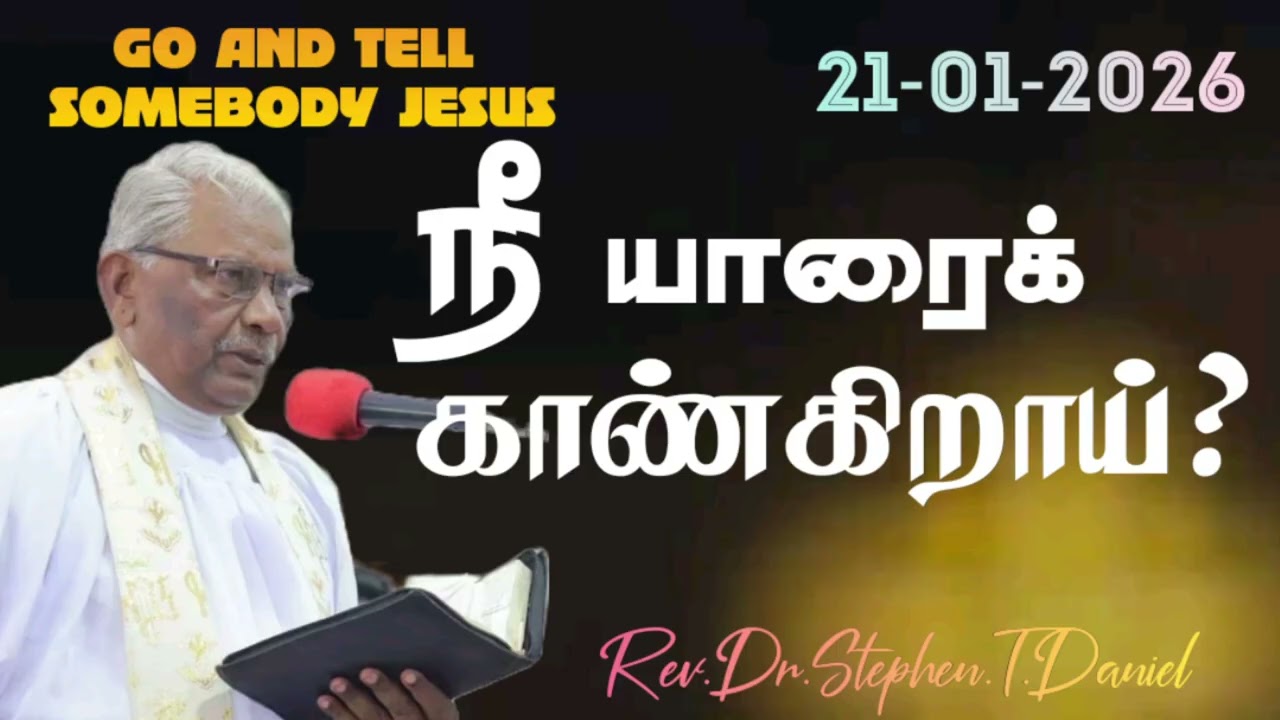 #21/01/2026#DAILYDEVOTION #REV.DR.STEPHEN.T.DANIEL #GOANDTELLSOMEBODYMISSION #GOANDTELLSOMEBODYJESUS