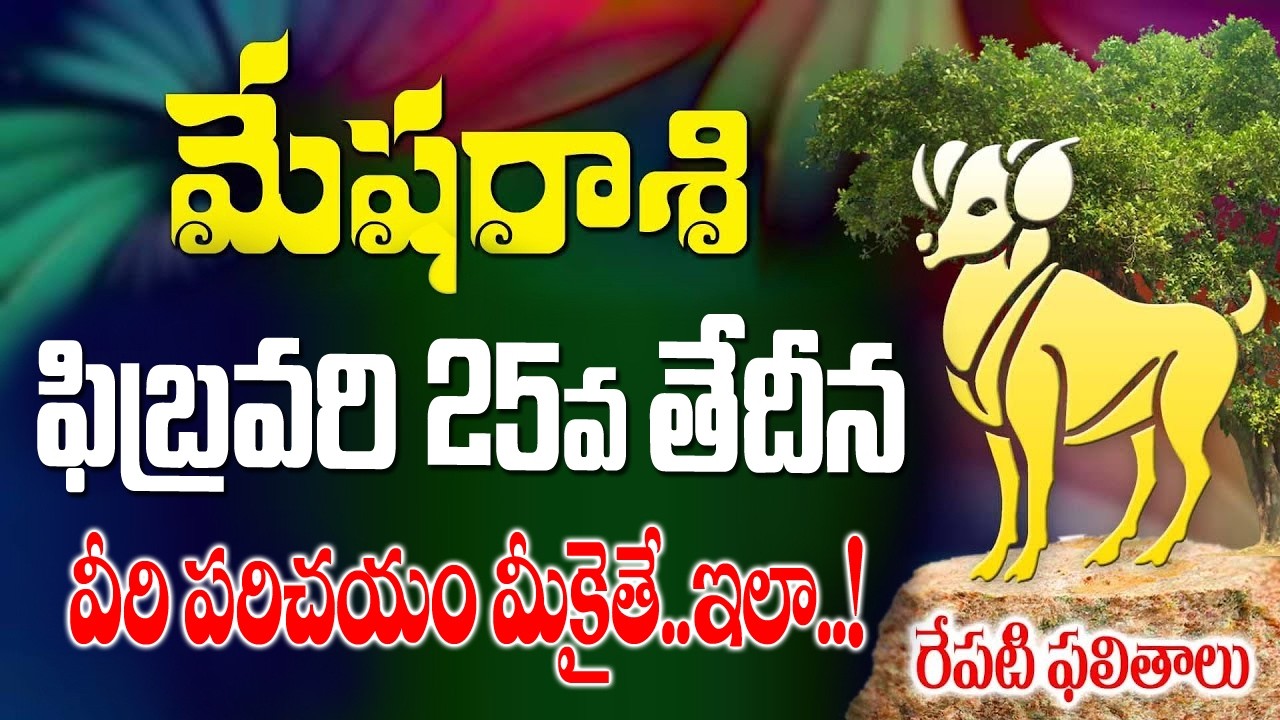 మేషరాశి వారికీ వీరి పరిచయం మీకైతే ఇలా.. రేపు ఫిబ్రవరి 25వ తేదీ బుధవారం రోజున జర్రబోయేది ఇదే