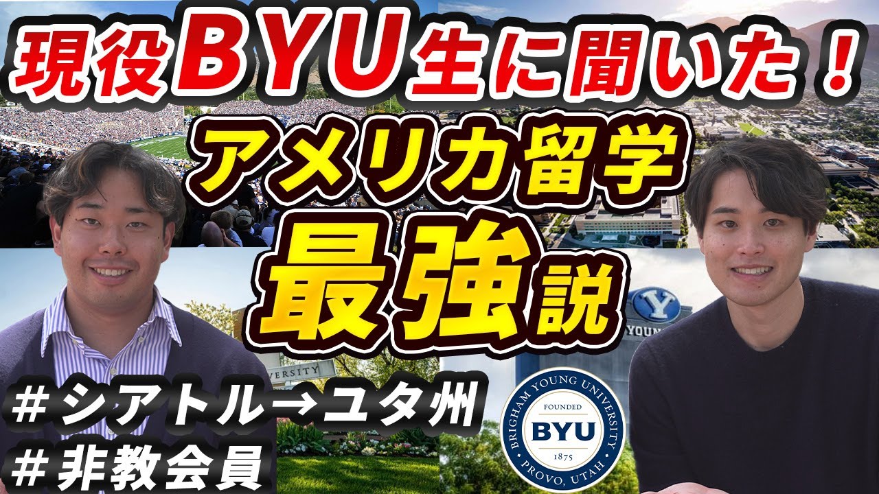「こんなに安くてレベルが高い米国大学はない」BYUプロボ現役生にリアルを聞いてみた。