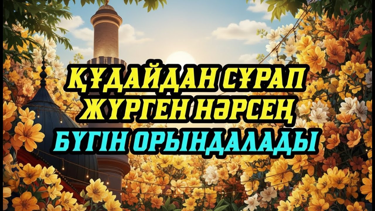 Қуаныштан жылайсың себебі жете алмай жүрген арманың орындалады иншалла