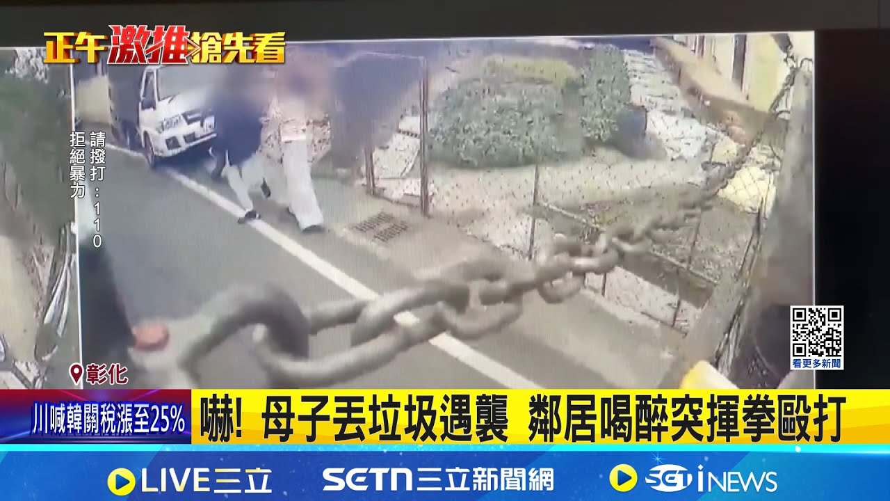 母子丟垃圾遇襲 鄰居喝醉突揮拳毆打 雙方嫌隙積怨已久 男曾持BB槍與醉鄰引糾紛｜記者 許書維 謝昀蓁 沈明志｜新聞一把抓20260127｜三立新聞台