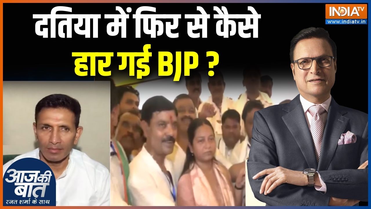 Congress Wins in Datia By Election : दतिया में फिर से कैसे हार गई BJP ? Madhya Pradesh News