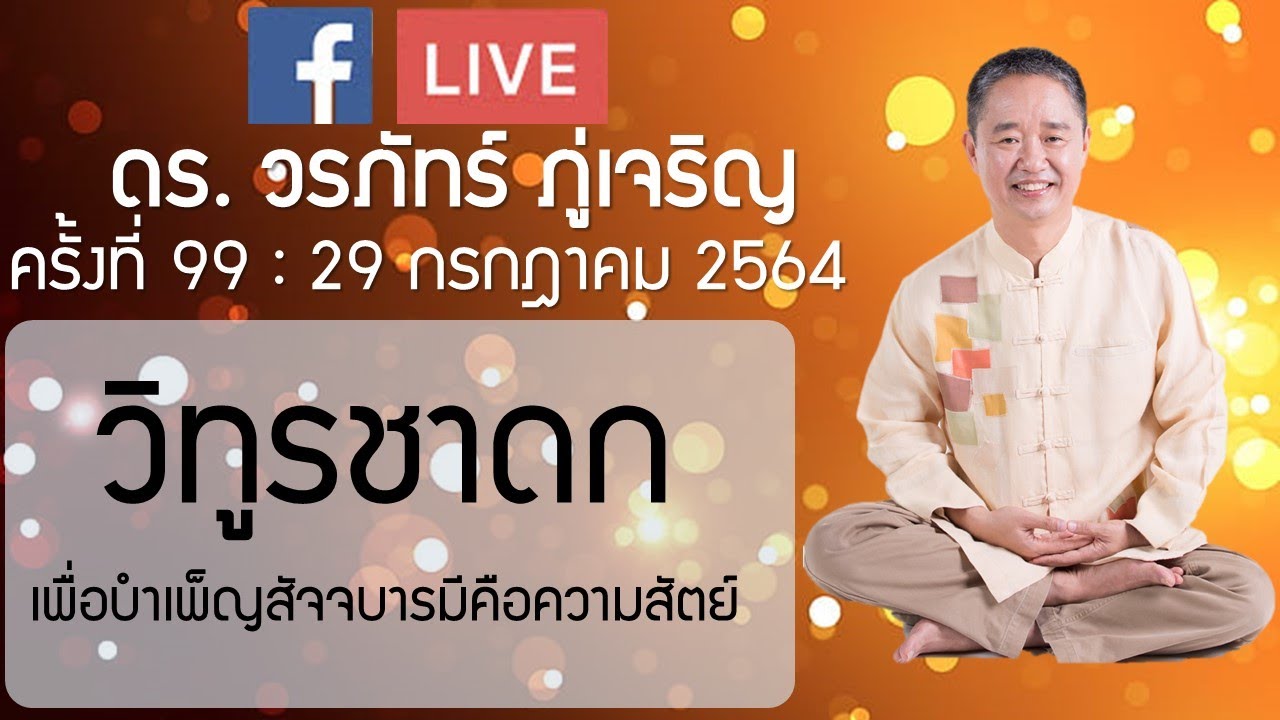 ชาติที่ 9 วิทูรชาดก เพื่อบำเพ็ญสัจจบารมีคือความสัตย์:ดร.วรภัทร์ ภู่เจริญ FBLiveครั้งที่ 99 29/7/2564
