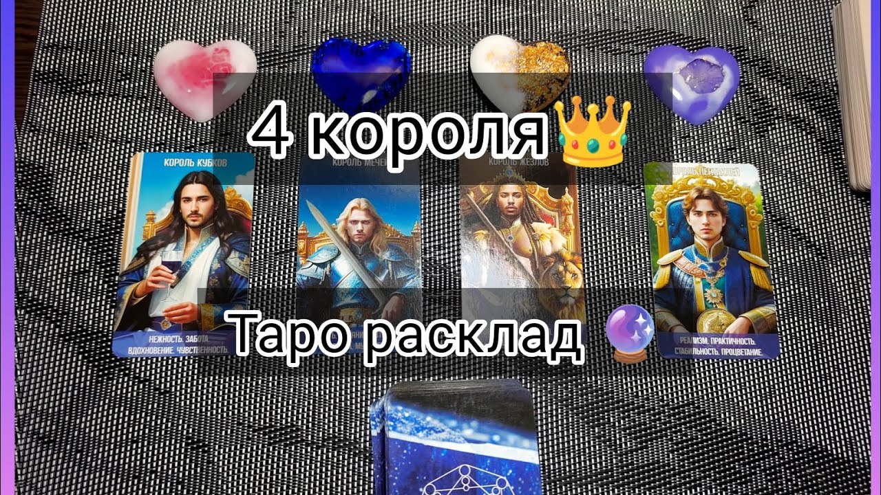 4 короля 👑 Мысли, чувства, действия 💜Таро расклад 🔮