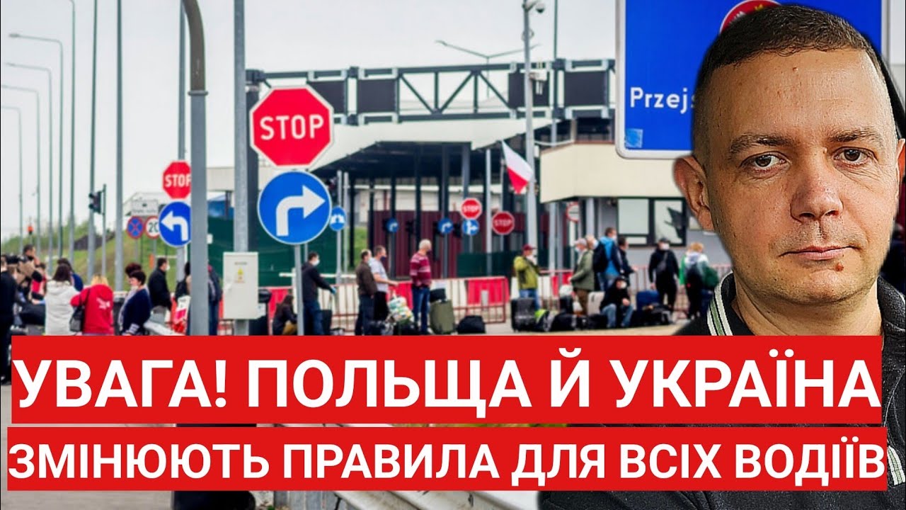 УВАГА! Польща і Україна змінює правила для всіх водіїв