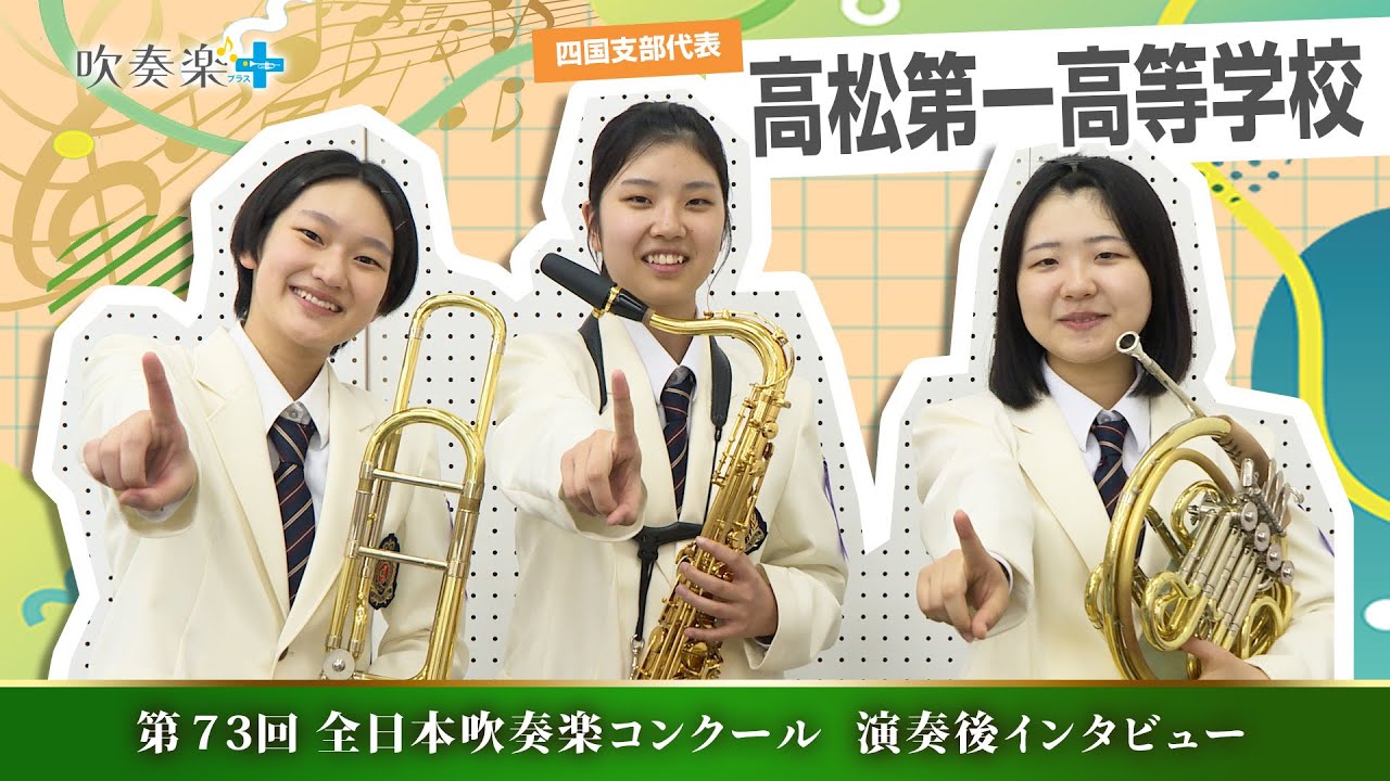 【全日本吹奏楽コンクール2025】高松第一高校　演奏後インタビュー