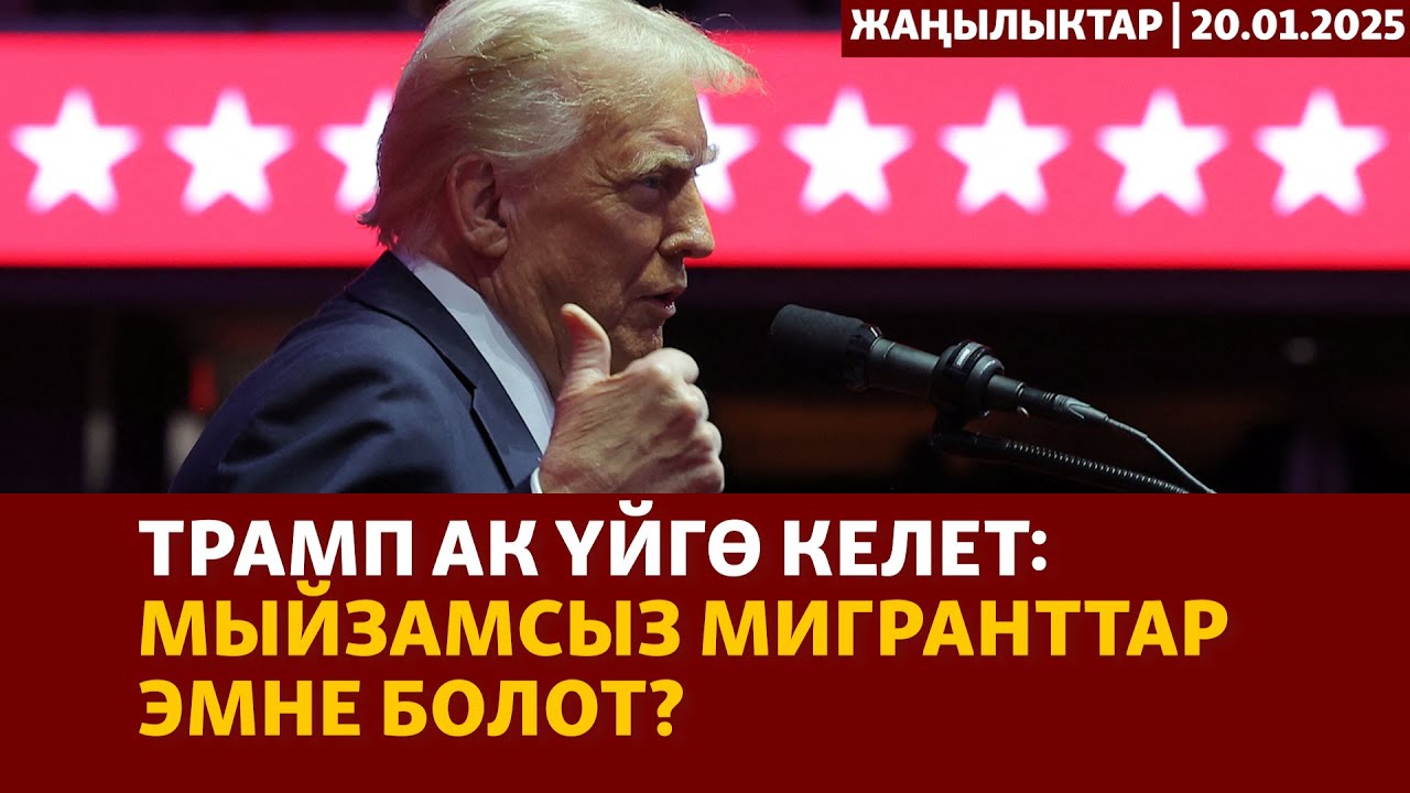 Жаңылыктар | 20.01.2025 |  
