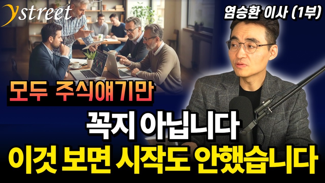 꼭지 아닙니다 이것 보면 시작도 안했어요 / 염승환 LS증권이사 (1부)