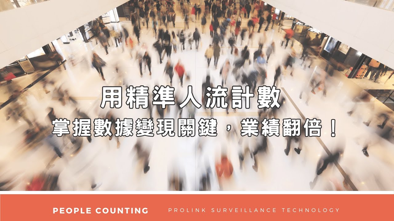【柏聯科技】用精準人流計數，掌握數據變現關鍵，業績翻倍！