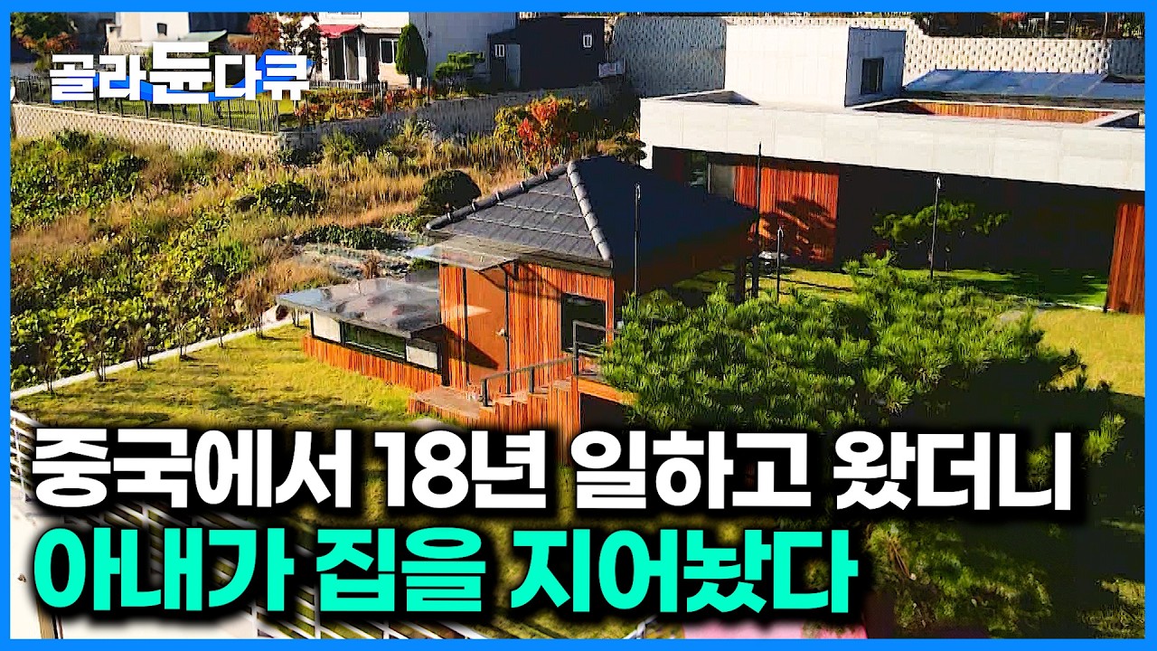 평생 일한 남편에게 아내가 깜짝 선물한 영화같은 집｜찜질방에 정원까지. 완벽하게 쉴 수 있는 집｜건축탐구 집｜#골라듄다큐
