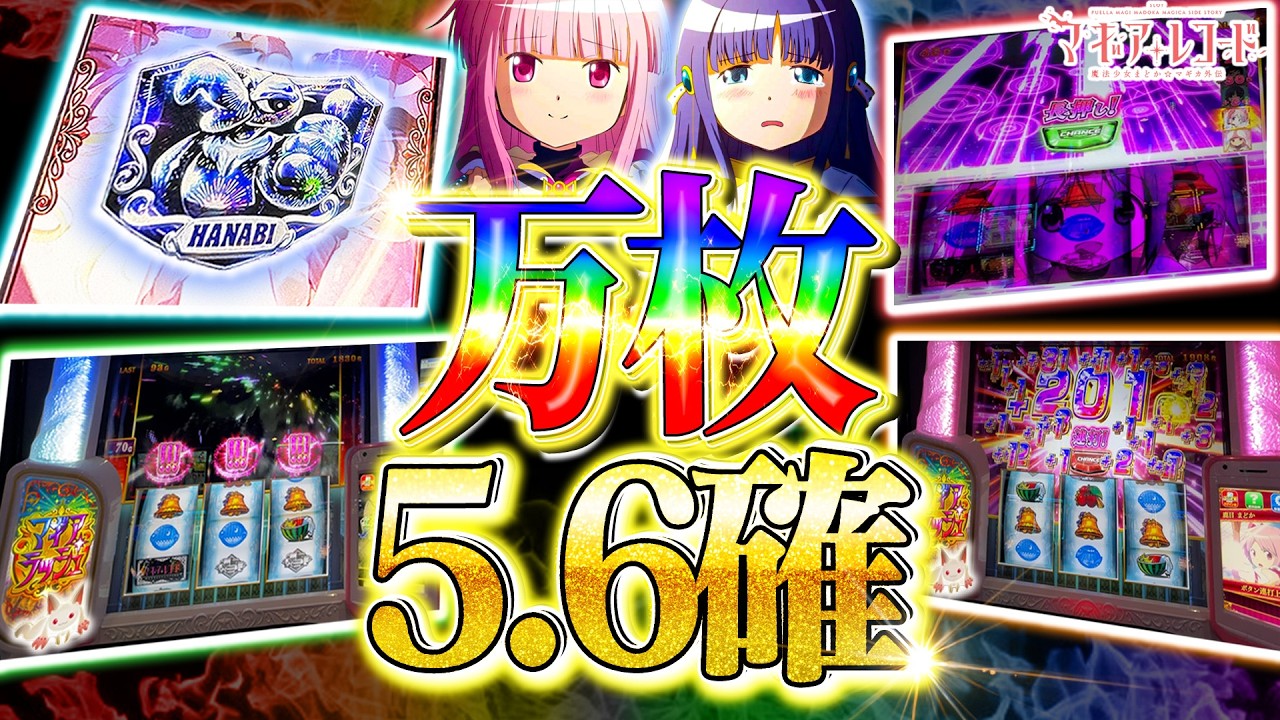 【Lマギレコ】マギレコで万枚は夢かと思った【マギアレコード】【スマスロ】【スロット】