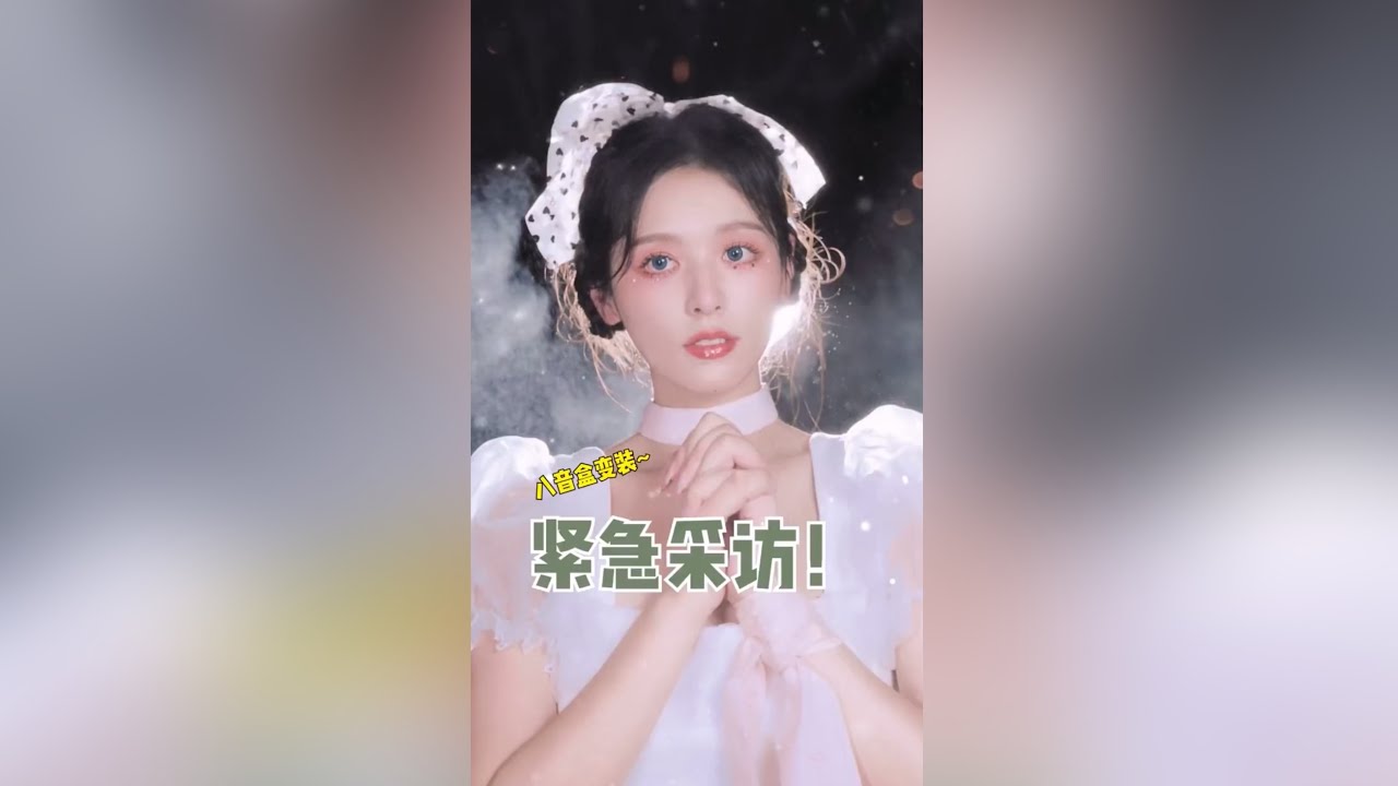 緊急採訪｜急速化妝，挑戰化身八音盒娃娃【徐軫軫 zizixu】