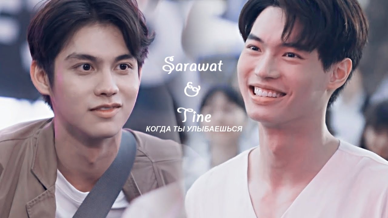Sarawat & Tine || Когда ты улыбаешься (Dedication)