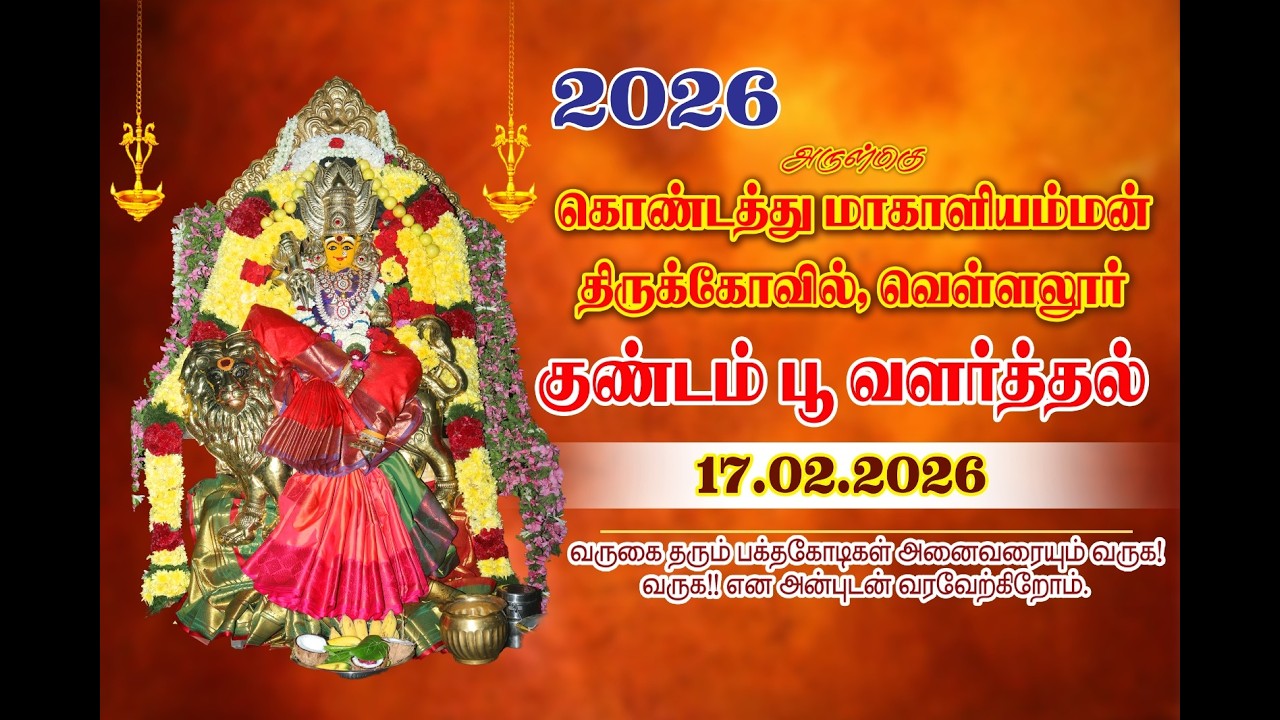 17.02.2026  அருள்மிகு கொண்டத்து மாகாளியம்மன் திருக்கோவில், வெள்ளலூர்