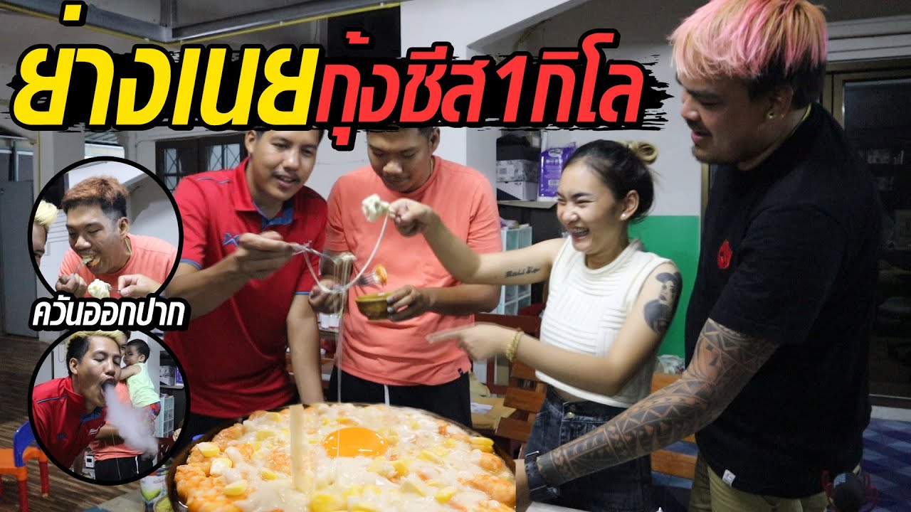 ย่างเนยกุ้งชีส1กิโล สจ.อร่อยพ่นไฟ สนุกยืดกันยกบ้าน