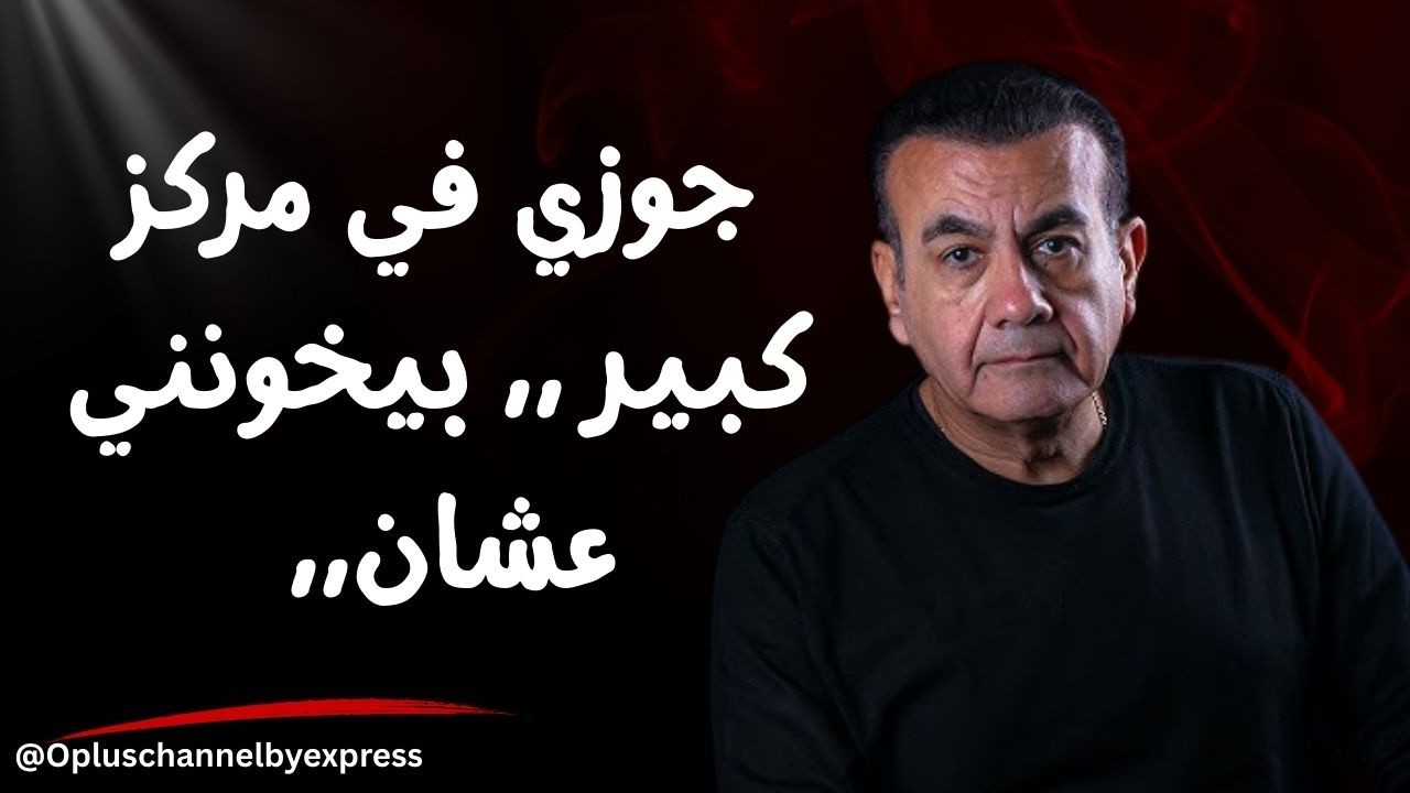 جوزي في مركز كبير ,, بيخونني  عشان,, | #أسامة_منير