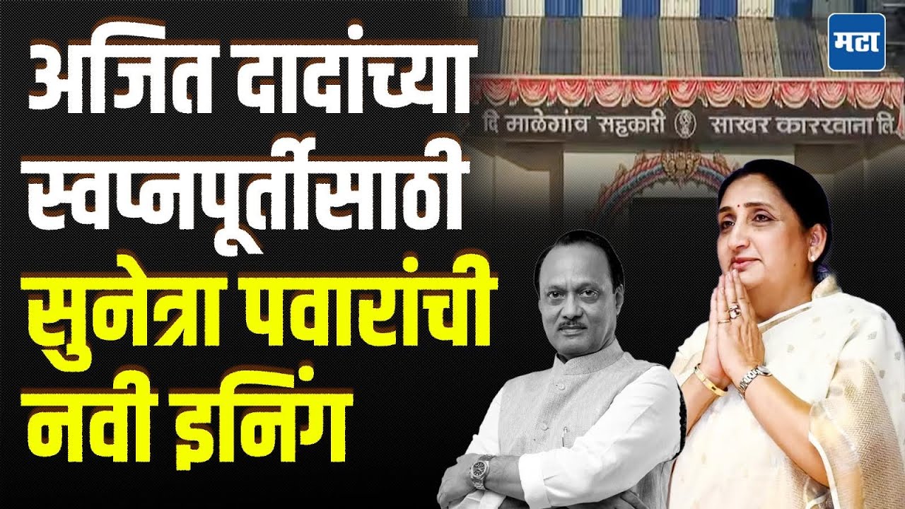 Sunetra Pawar यांच्या नेतृत्वावर पुन्हा शिक्कामोर्तब! माळेगाव कारखान्याच्या अध्यक्षपदी बिनविरोध निवड