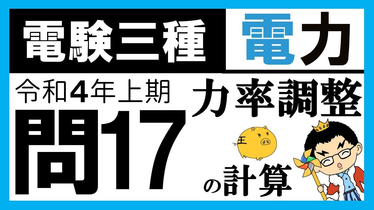 【電験三種】電力 令和４年上期 問17／【配電】配電線の送電電力及び力率調整