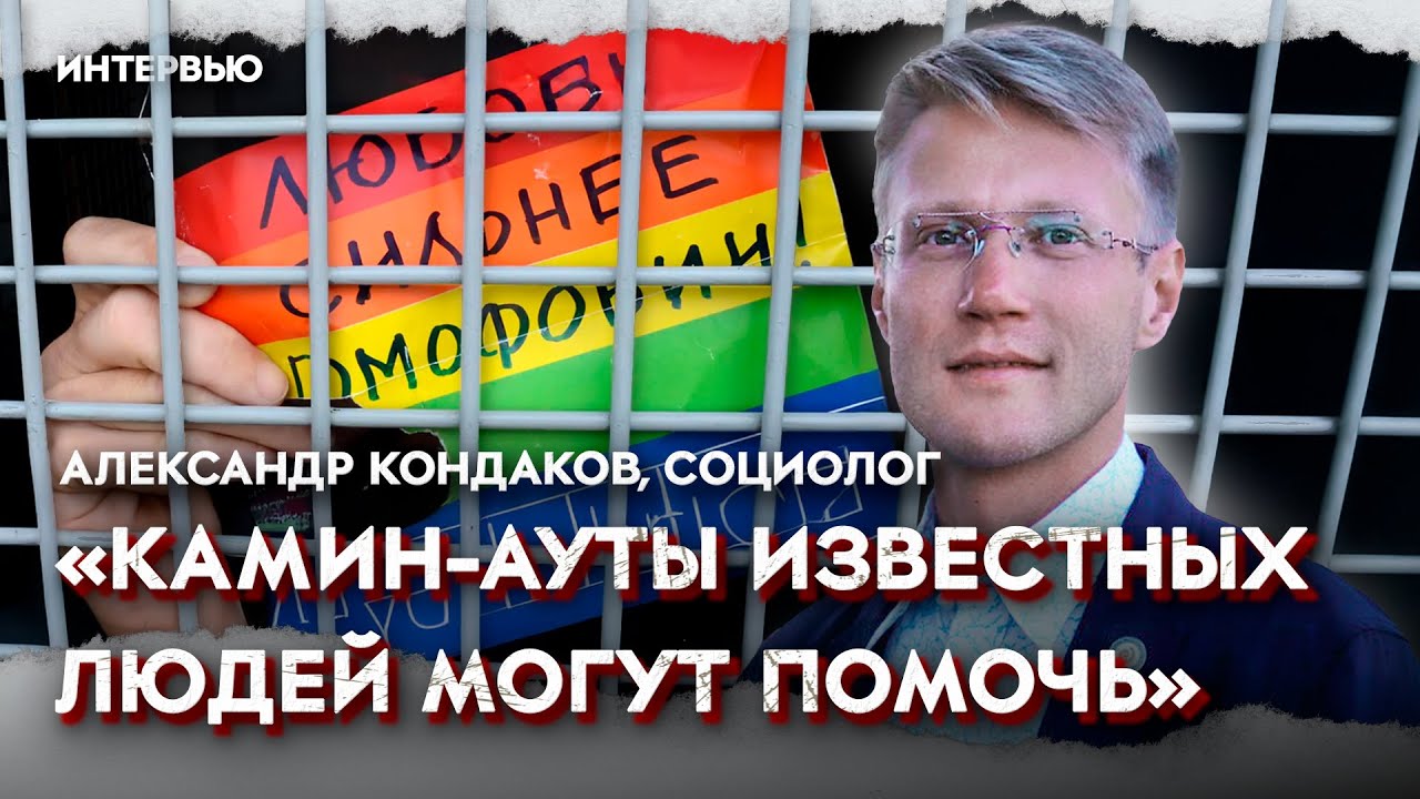 Что происходит с ЛГБТ-сообществом? / Интервью с Александром Кондаковым