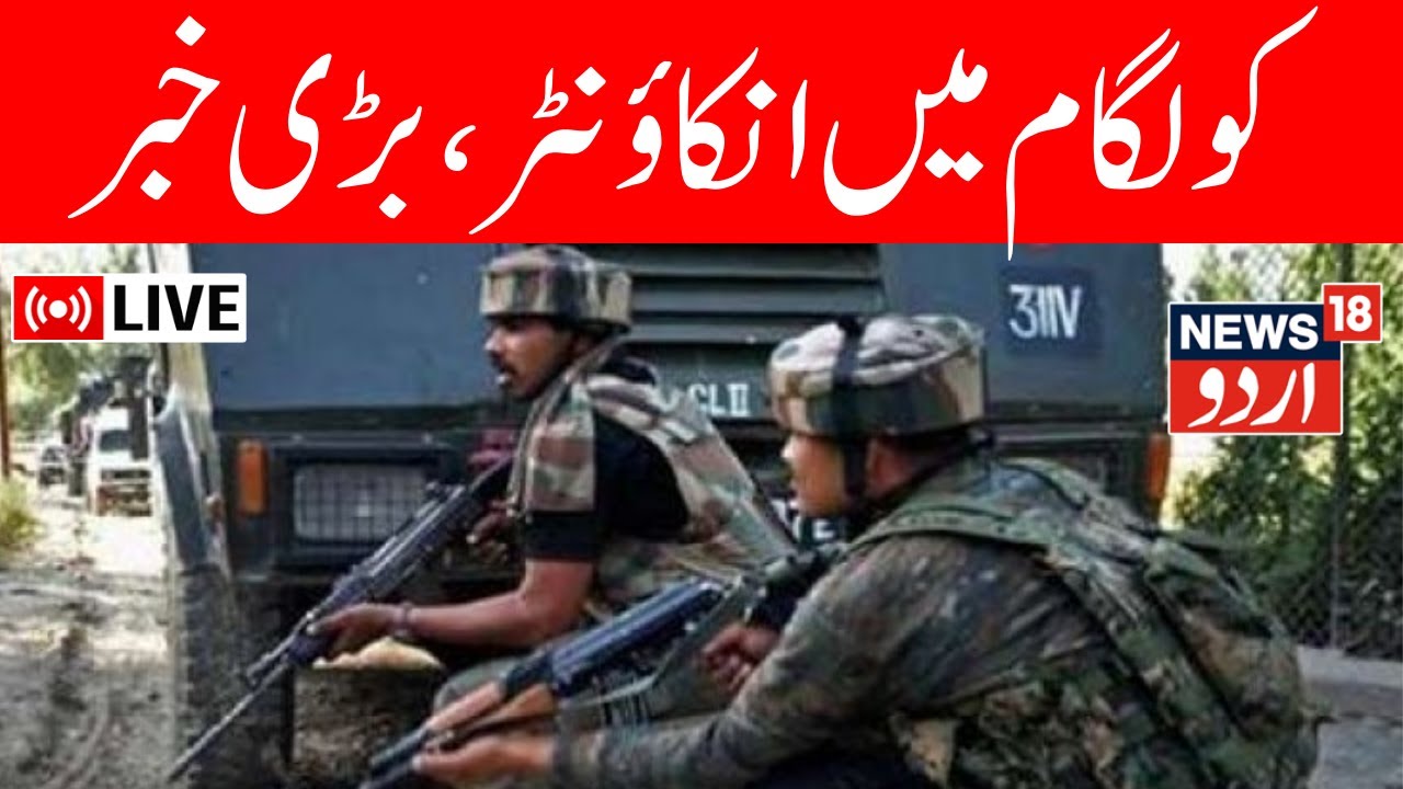 🟢Kulgam Encounter Live:  Jammu Kashmir के कुलगाम में एनकाउंटर  Army | J&K News Today | Breaking News