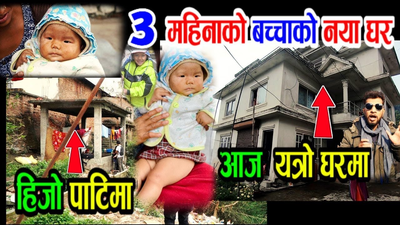 आज देखि यो घरमा... हेर्नुहोस 3 महिनाको बच्चा बस्ने घर Bhagya Neupane Help Video