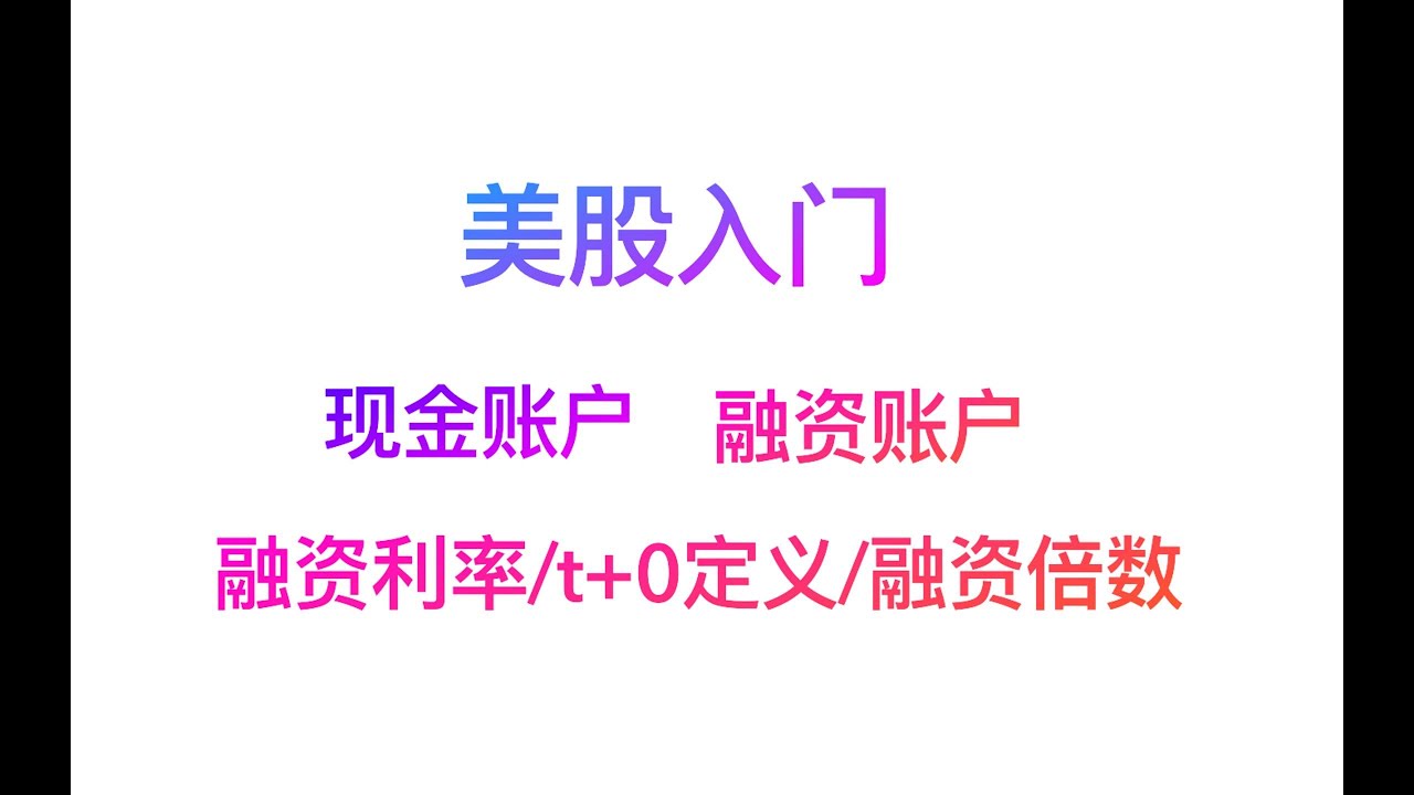 2024美股入门投资现金账户和保证金账户的区别和注意事项