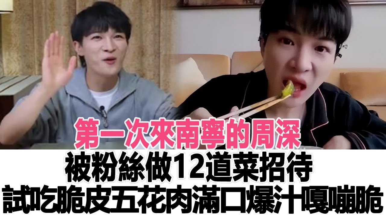 第一次來南寧的周深，被粉絲做12道菜招待，試吃脆皮五花肉滿口爆汁嘎嘣脆，網友：驚呆了！時代電影大世界#周深