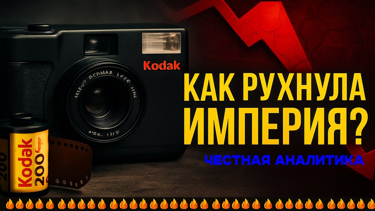 История провала: что случилось с Kodak?