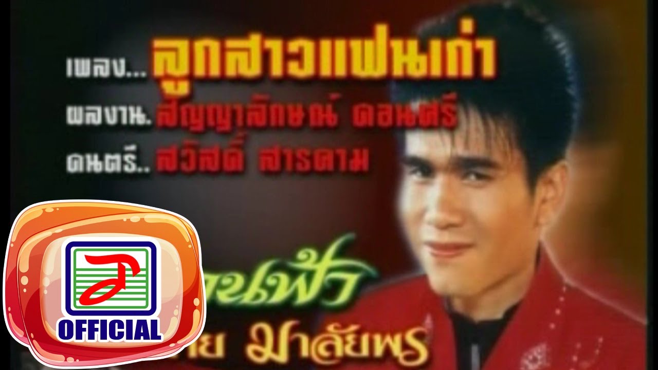 ลูกสาวแฟนเก่า - ปอยฝ้าย มาลัยพร