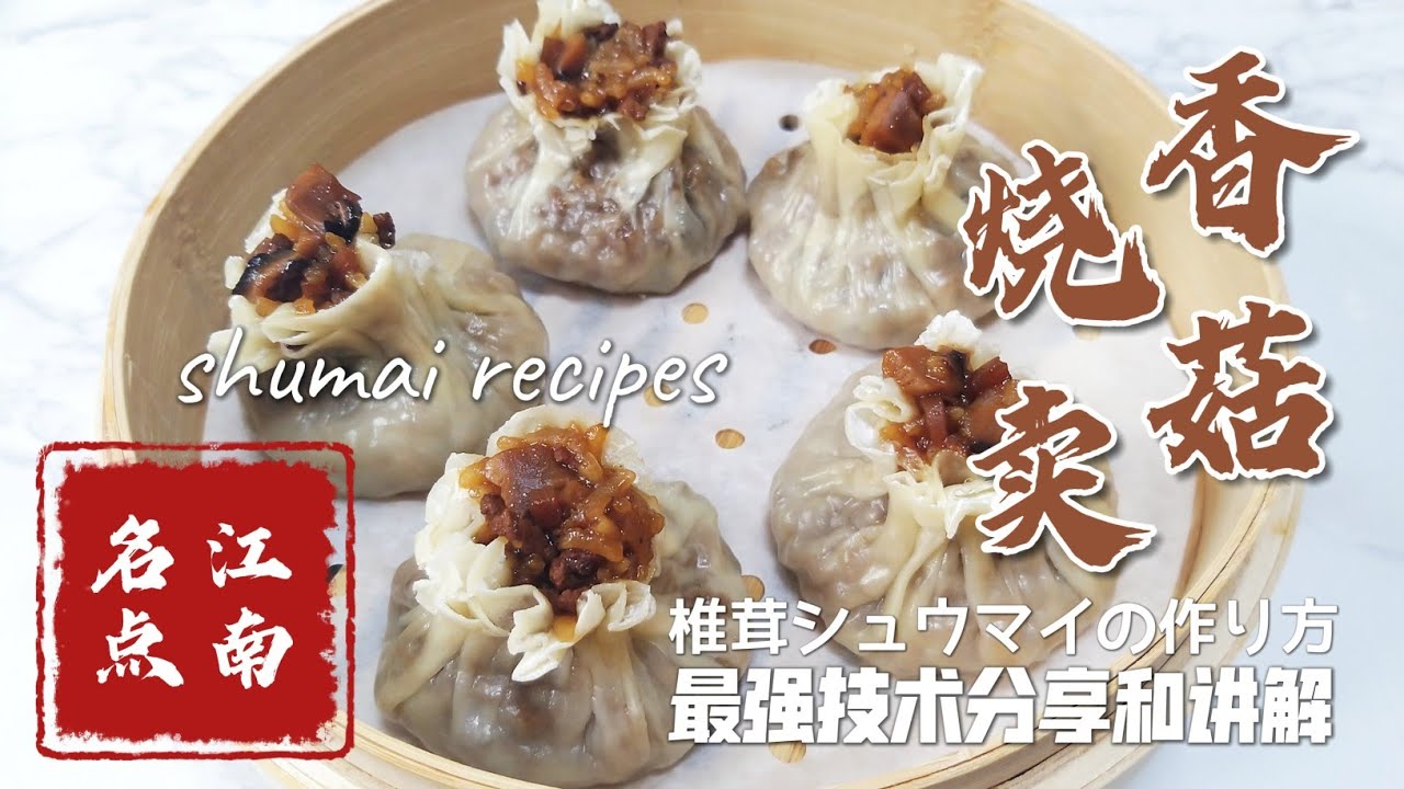 香菇糯米烧卖的做法，老上海烧卖制作解说，上海美食，上海冬笋烧卖，香菇笋丁烧卖，椎茸シュウマイの作り方，shumai recipes，不用工具就能做出完美烧卖皮，名店烧卖商用做法看完一次就能开店