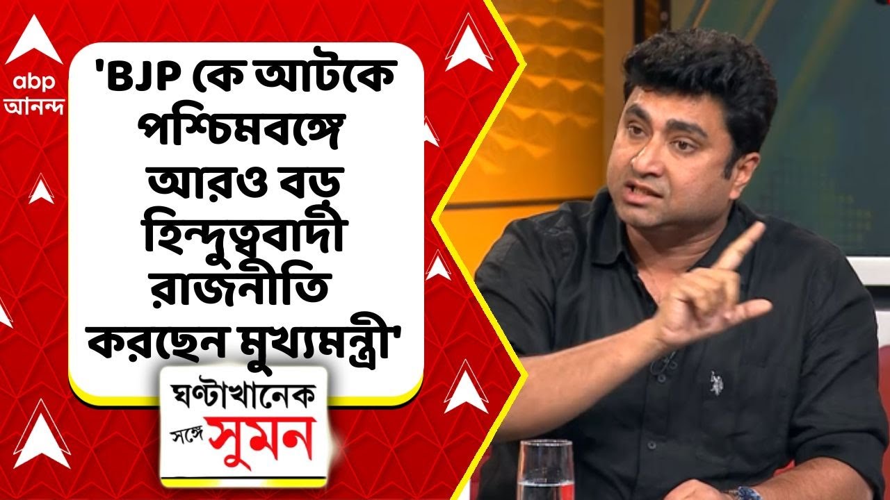 Shatarup Ghosh: BJP কে আটকে পশ্চিমবঙ্গে আরও বড় হিন্দুত্ববাদী রাজনীতি করছেন মুখ্যমন্ত্রী : শতরূপ ঘোষ