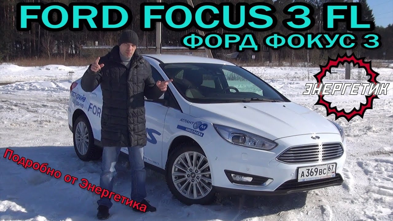 FORD FOCUS 3 FL (ФОРД ФОКУС 3 ) обзор от Энергетика
