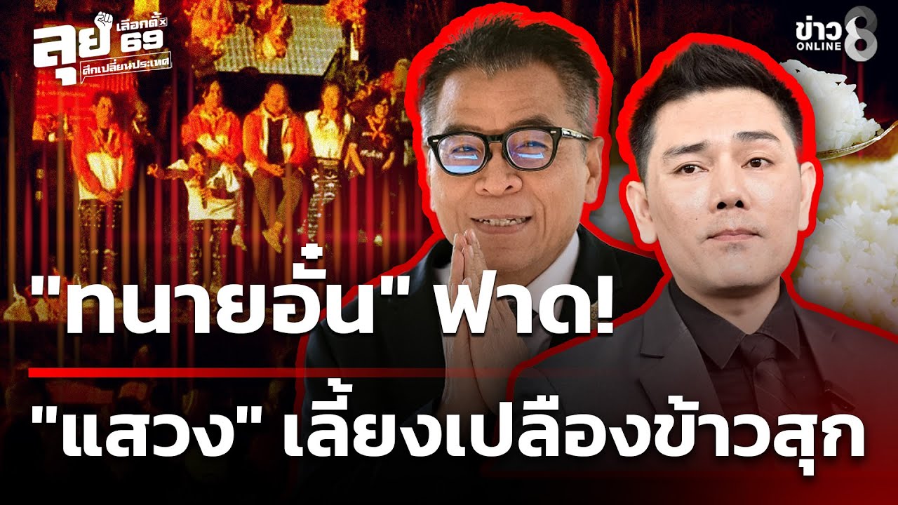 เลือกตั้ง69 : ขอเลิกจ้าง! 