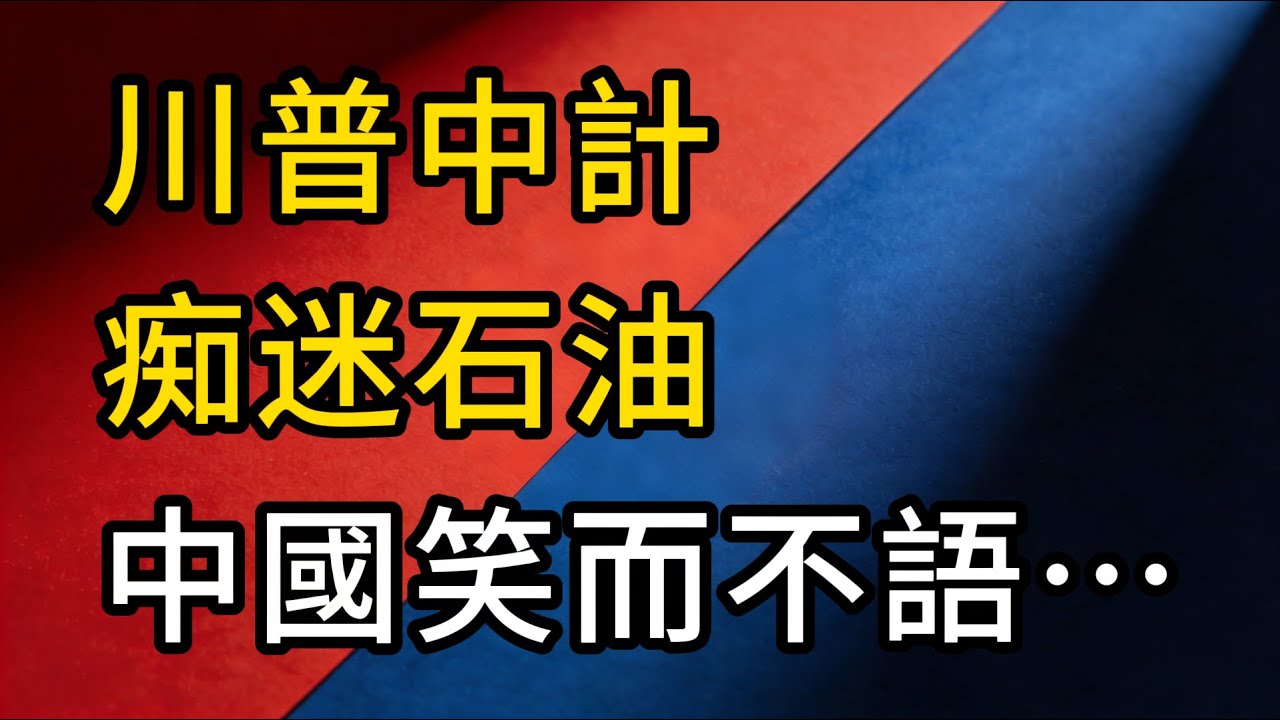 川普中計痴迷石油，中國這項霸權讓 G7 集體沈默，川普最擔心的事終究還是發生了