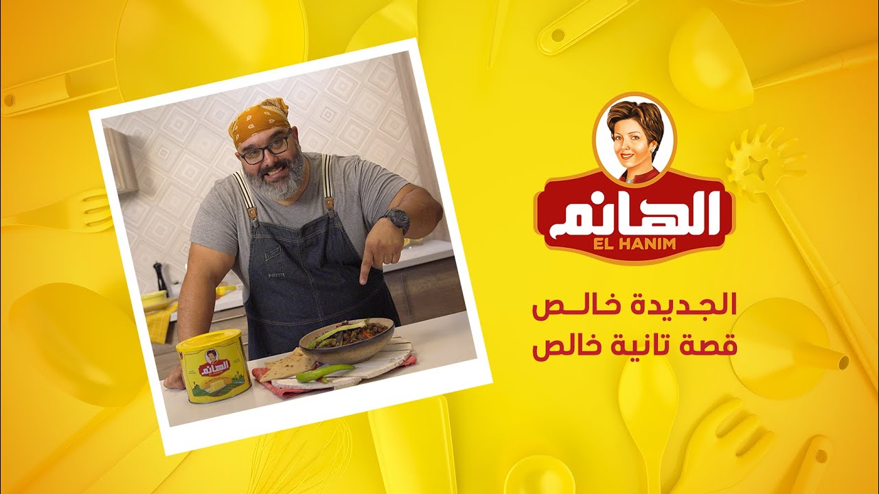 وصفة الكبدة الجديدة خالص مع الهانم الجديدة خالص - الشيف محمد صلاح