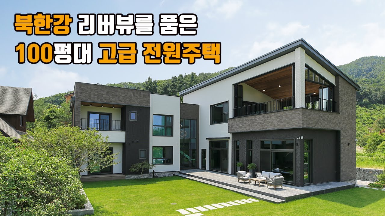 경기도 남양주 북한강 뷰를 바라보는 100평대 고급 전원주택! [Royal house] - 더존하우징