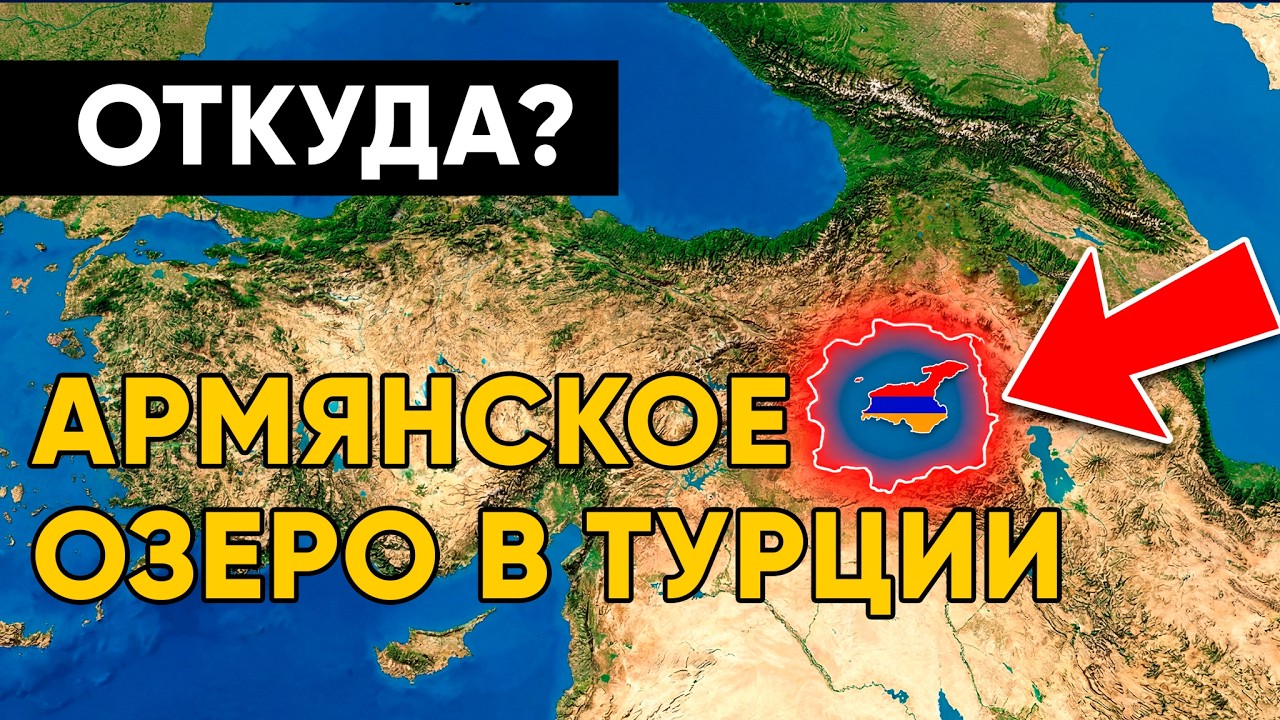 То, что СКРЫВАЕТ Озеро ВАН, ШОКИРУЕТ ученых! 9 НЕОБЪЯСНИМЫХ Тайн
