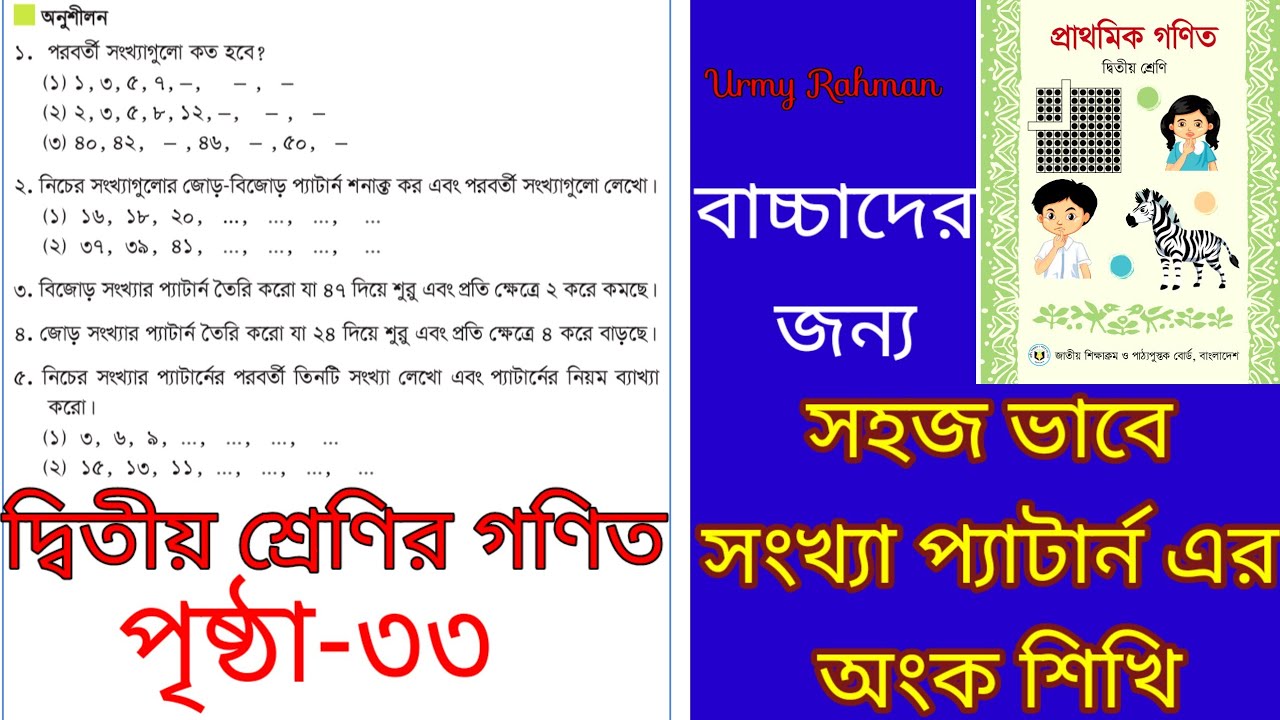 দ্বিতীয় শ্রেণির গণিত সংখ্যা প্যাটার্ন/ Class two math/ সংখ্যা প্যাটার্ন পৃষ্ঠা- ৩৩