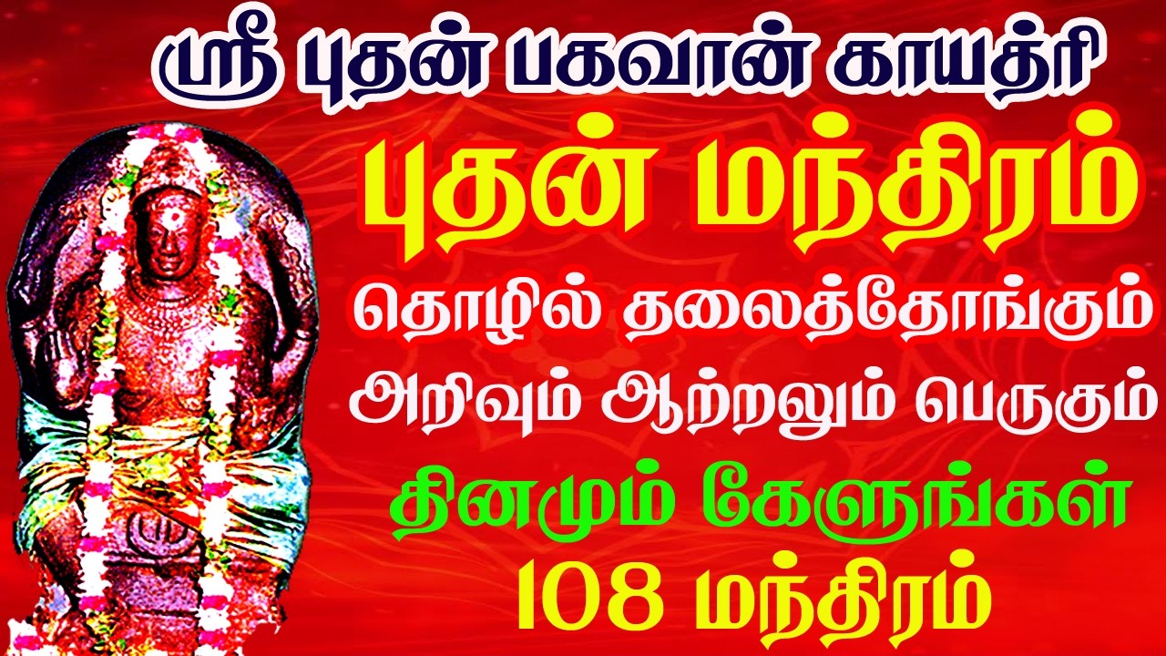 புதன் காயத்ரி மந்திரம் தொழில் தழைத்தோங்கும் அறிவும் ஆற்றலும் பெருகும் தினமும் கேளுங்கள்