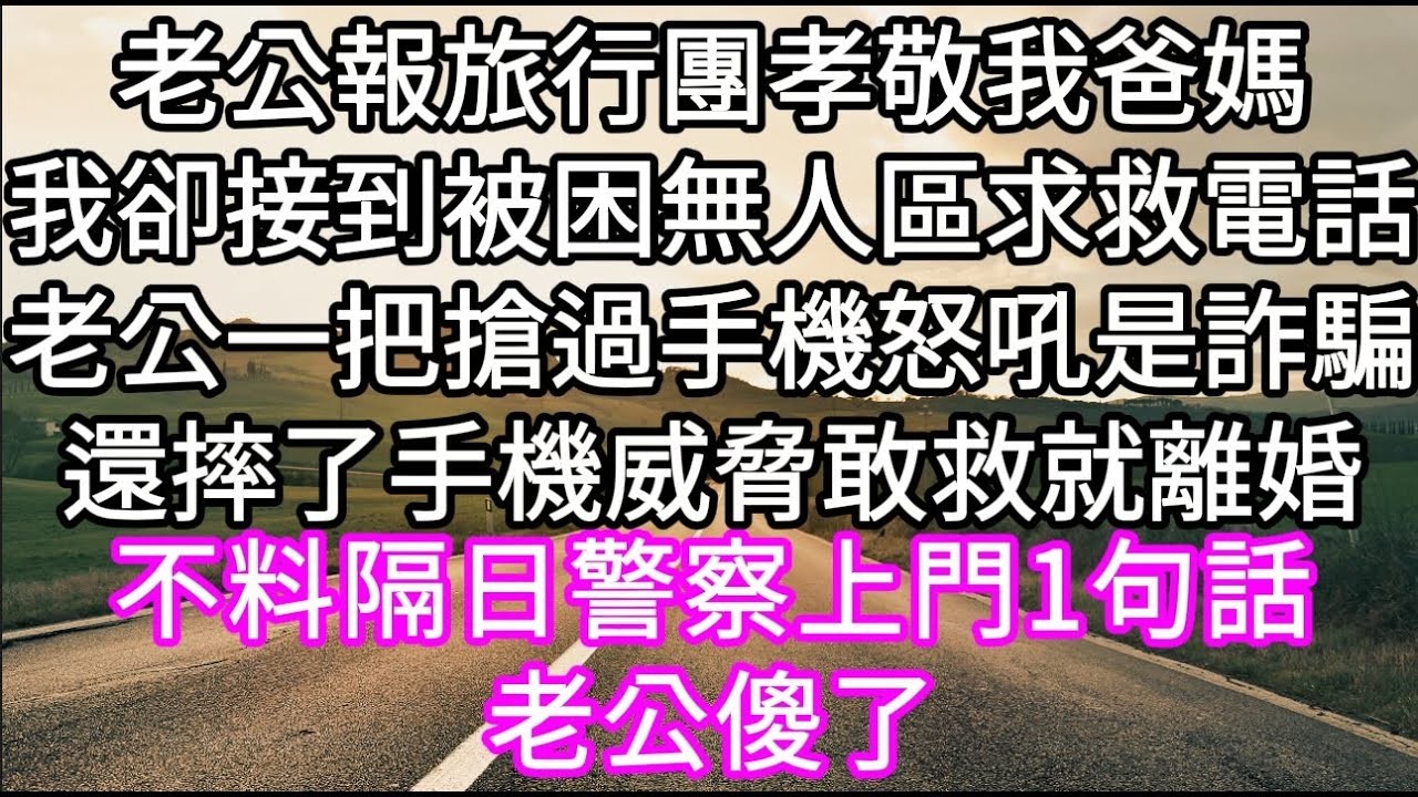 老公報旅行團孝敬我爸媽#心書時光 #為人處事 #生活經驗 #情感故事 #唯美频道 #爽文