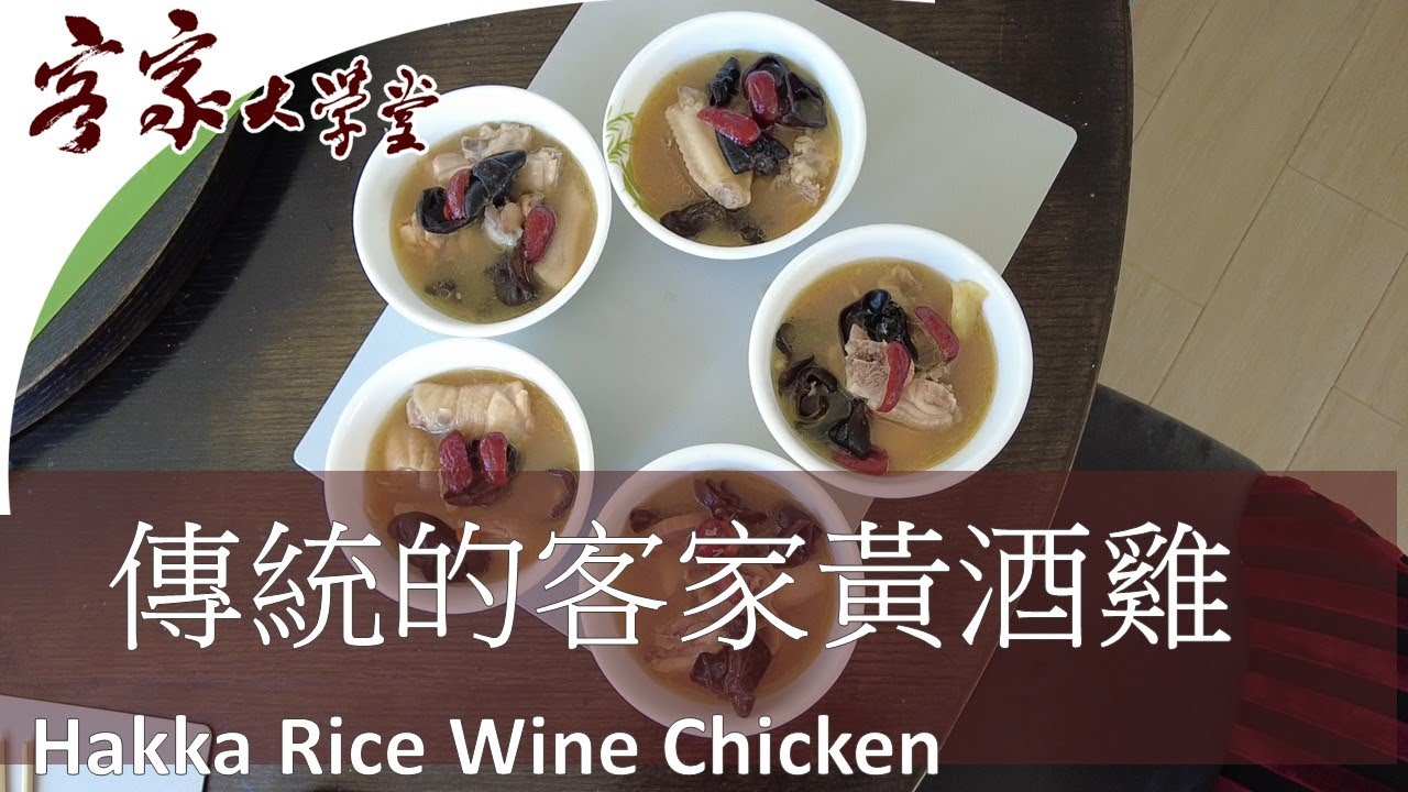 滋補的客家黃酒雞 『客家飲食』Nourishing Hakka Rice Wine Chicken