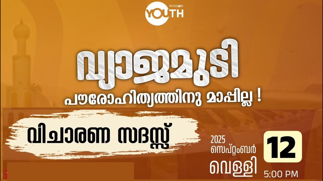 LIVE | വ്യാജ മുടി | പൗരോഹിത്യത്തിന് മാപ്പില്ല | വിചാരണ സദസ്സ് | PERINTHALMANNA