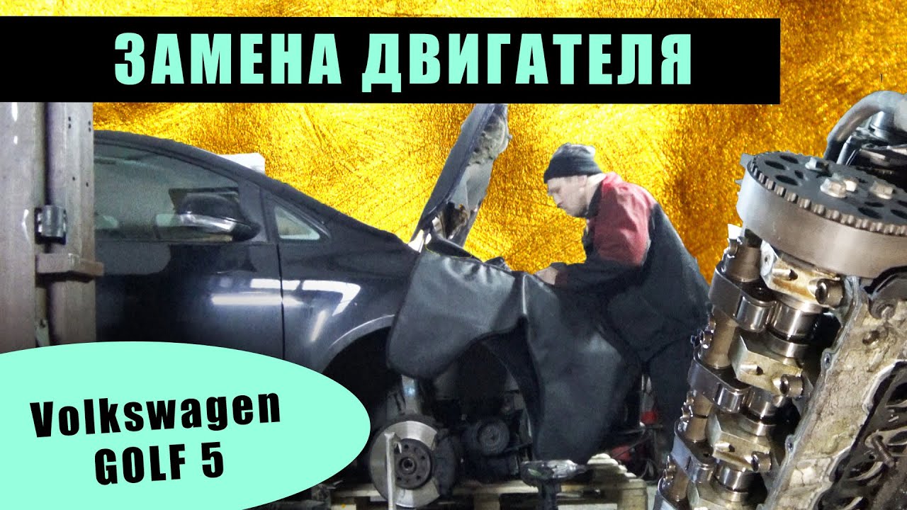 Замена двигателя Volkswagen GOLF 5