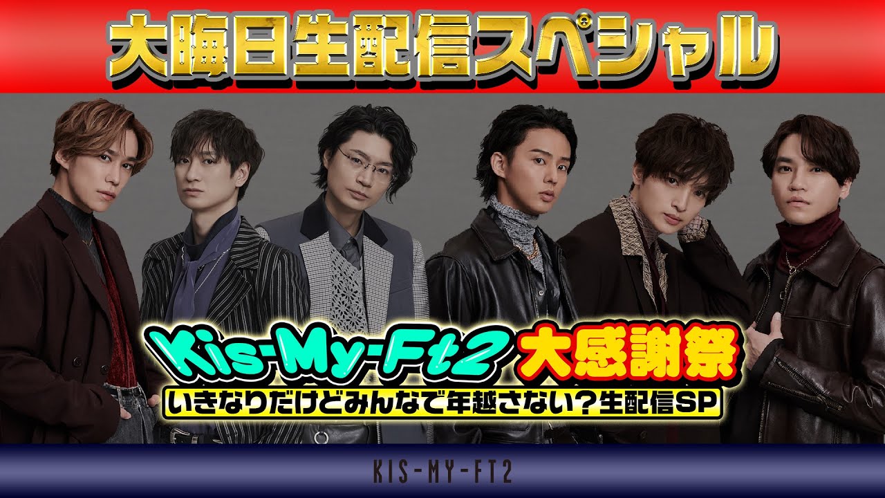 【生配信】2023→2024 Kis-My-Ft2 大感謝祭！〜いきなりだけどみんなで年越さない？生配信SP〜
