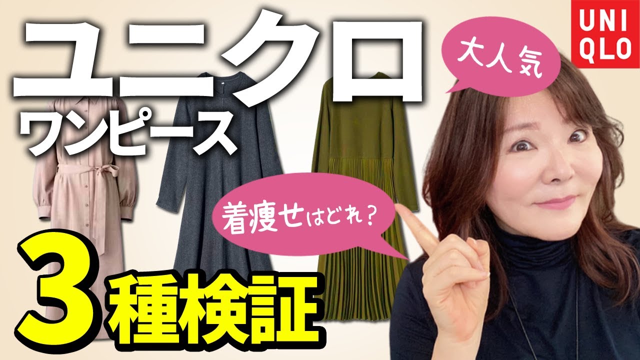 【50代60代ユニクロ】大人気ワンピース比較♪痛くならない若見え&着痩せテクを大公開♪