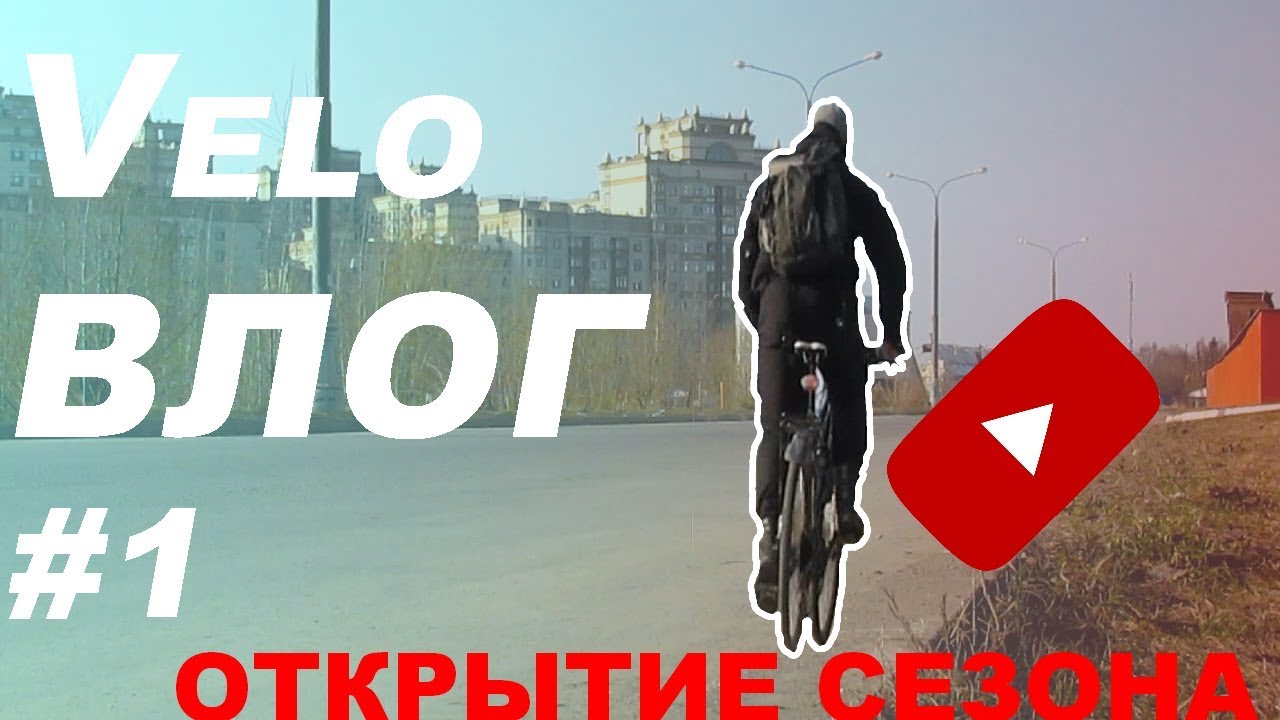 Открытие велосезона в Москве / ВелоVlog #1